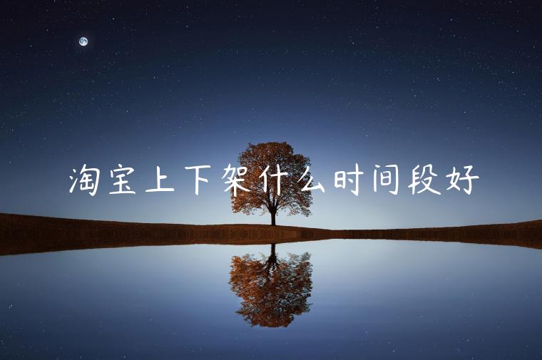 淘寶上下架什么時(shí)間段好